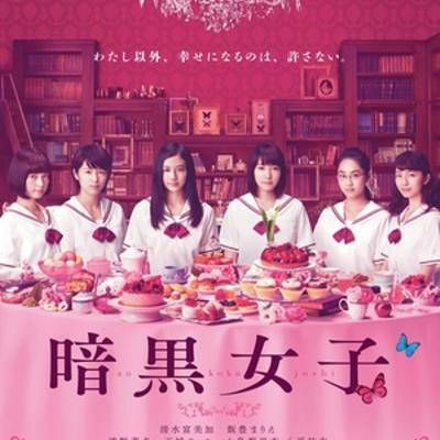 暗黑女子 暗黑女子