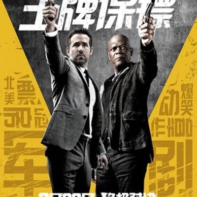 #王牌保镖