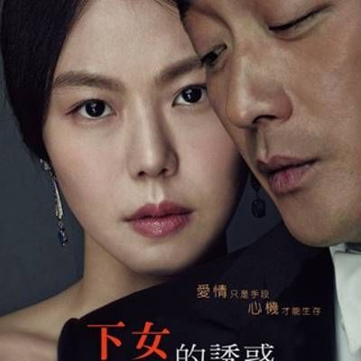 #小姐/下女的诱惑