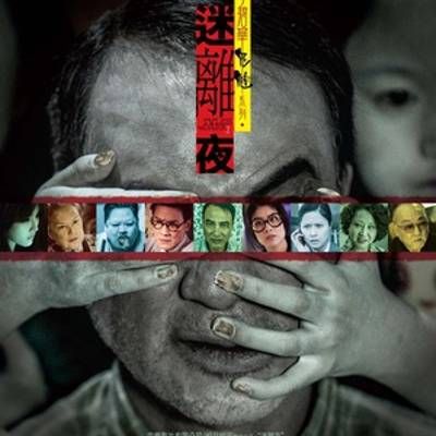 #李碧华鬼魅系列:迷离夜