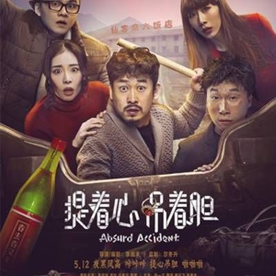 #提着心吊着胆