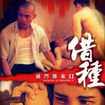灭门惨案之借种