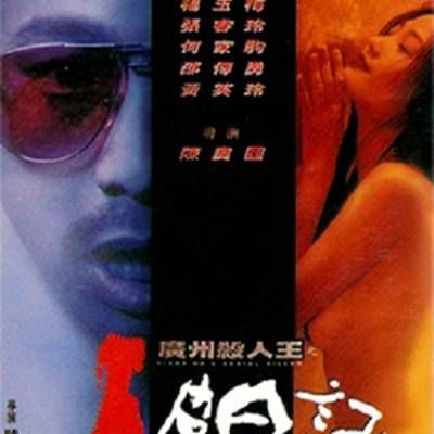 #广州杀人王之人皮日记