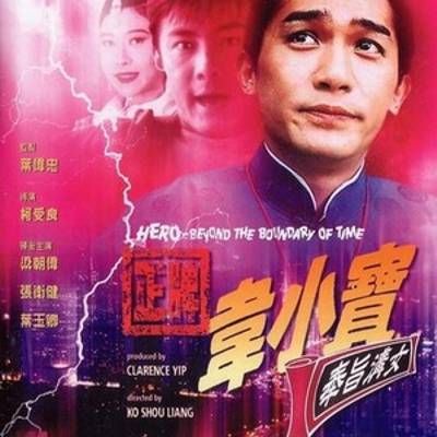 #正牌韦小宝之奉旨沟女 未删减版