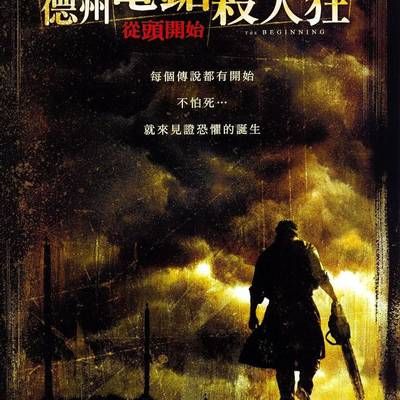 德州电锯杀人狂前传 德州电锯杀人狂前传