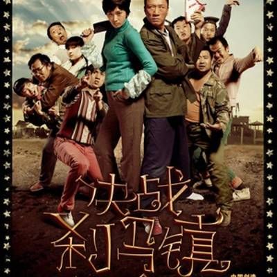 #决战刹马镇