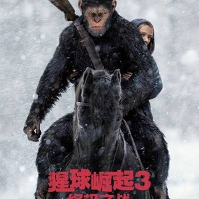 #猩球崛起3:终极之战
