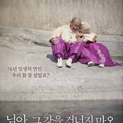 #亲爱的,不要跨过那条江