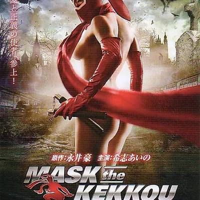 穴光假面 重生/Kekko假面之新生 穴光假面 重生/Kekko假面之新生