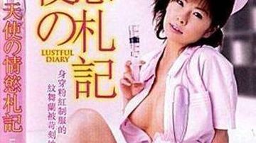 天使的情欲札记