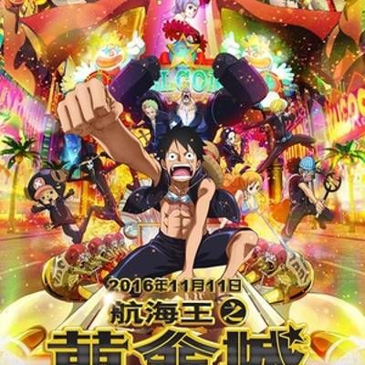 #航海王之黄金城