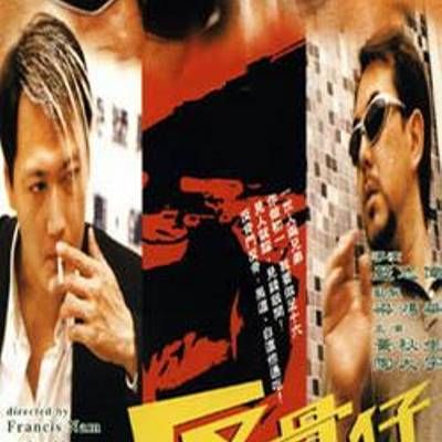 反骨仔