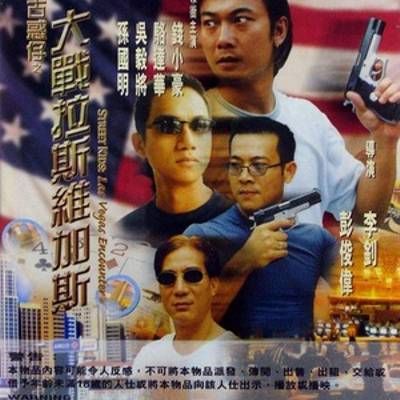 古惑仔之大战拉斯维加斯 古惑仔之大战拉斯维加斯