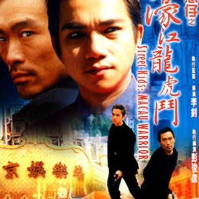 古惑仔之濠江龙虎斗 古惑仔之濠江龙虎斗