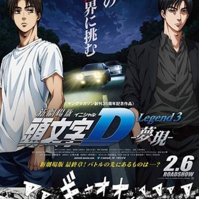 #头文字D新剧场版:梦现