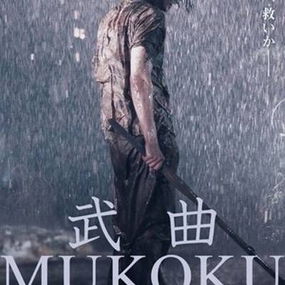 武曲 MUKOKU 武曲 MUKOKU