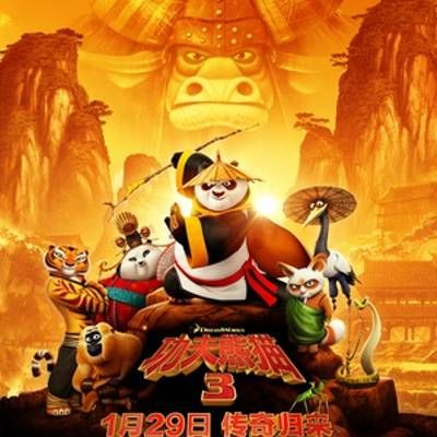 #功夫熊猫3