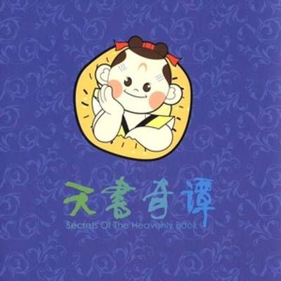 #天书奇谭