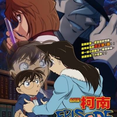 名侦探柯南:章节ONE 变小的名侦探 名侦探柯南:章节ONE 变小的名侦探