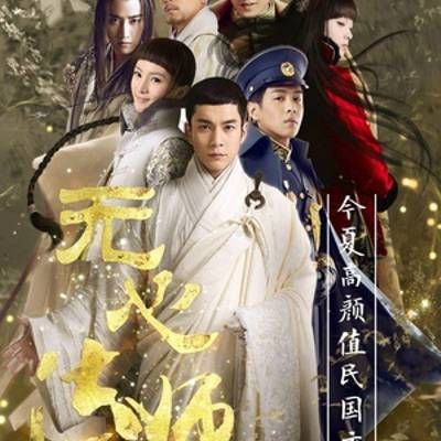 无心法师 第一季 无心法师 第一季