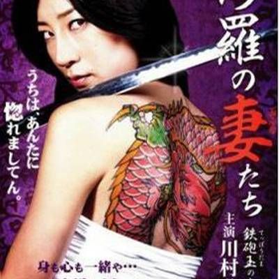 #修羅の妻たち 鉄砲玉の女