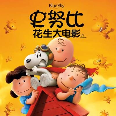 #史努比:花生大电影