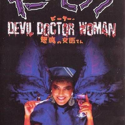 #恶魔女医生