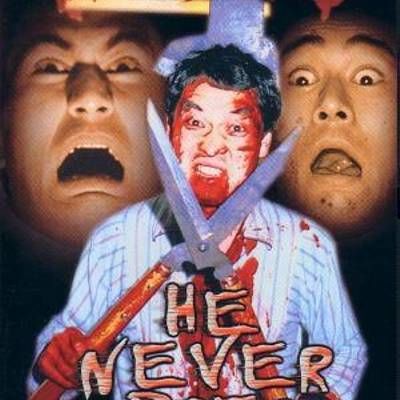 #他不会死