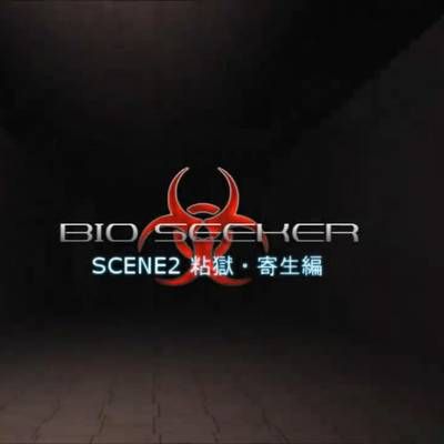 (atd works)BIOSEEKER動画集 SCENE2 粘獄・寄生編 version1.01