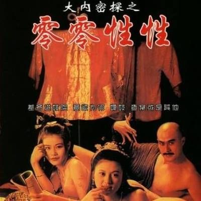 #大内密探之零零性性