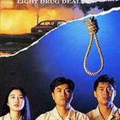 香港奇案之八大毒枭