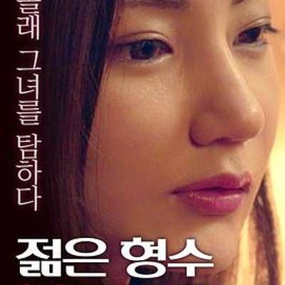 年轻的嫂子:难以忍受的味道