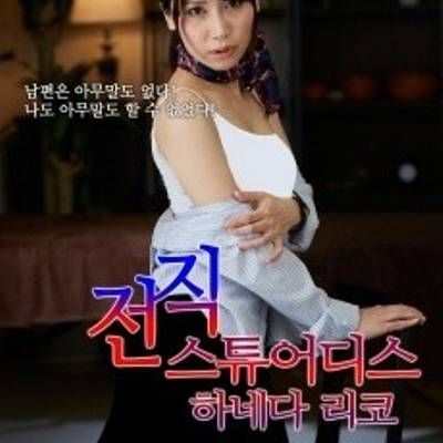 #前任空姐:羽田惠理子