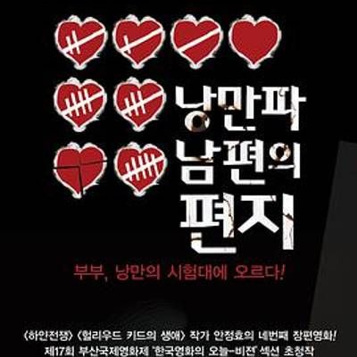 #浪漫派丈夫的信