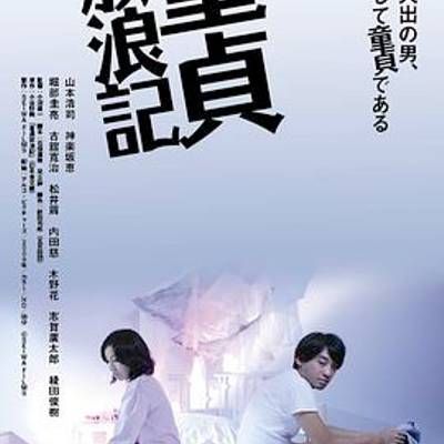 童貞放浪記 童貞放浪記