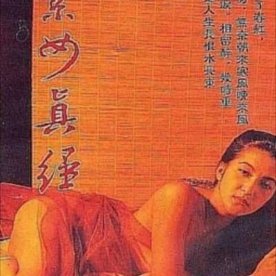 素女经之挑情宝鉴