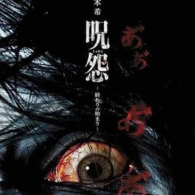 #咒怨:终结的开始
