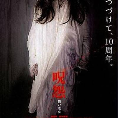 #咒怨:白老妇