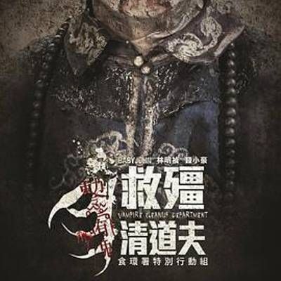 #救僵清道夫