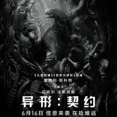 异形:契约 异形:契约