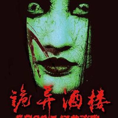 诡异酒楼 诡异酒楼