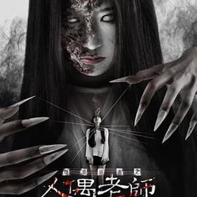 #怨灵宿舍之人偶老师