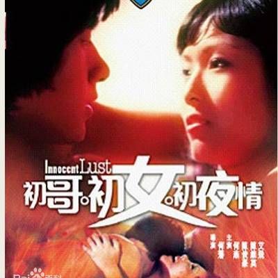 初哥·初女·初夜情