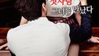妻子的校友 Wife's Friend Reunion