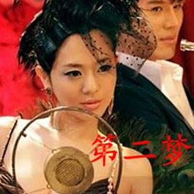第二梦 第二梦