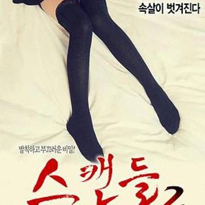 #丑闻2 스캔들Ⅱ