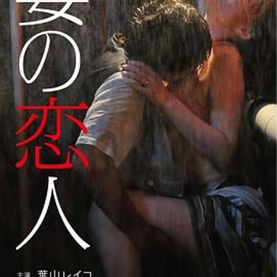 妻の恋人 妻の恋人