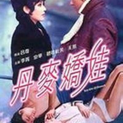 #丹麦娇娃