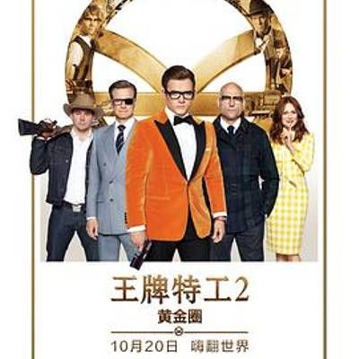 #王牌特工2:黄金圈