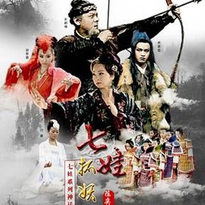 #七娃捉妖记